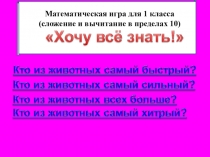 Презентация-математическая игра Хочу все знать