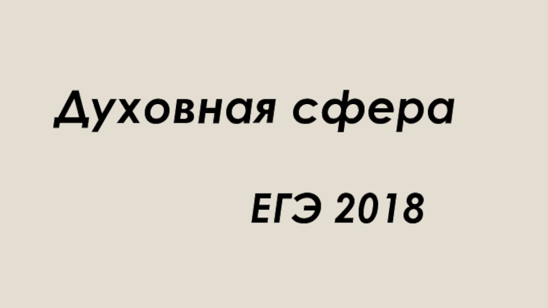 Презентация духовная сфера. ЕГЭ 2018г 11 класс