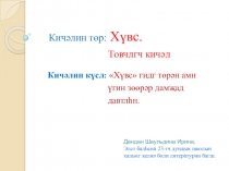 Урок по калмыцкому языку для 7 класса Хувс