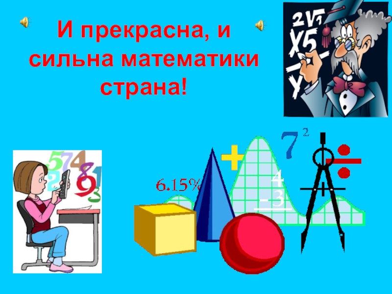 Конспект путешествие в страну математики. И прекрасна и сильна математики. Математика Страна и прекрасна и сильна. Страна математика. Стихи прекрасна и сильна математика Страна.