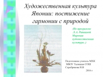 Презентация к уроку МХК Художественная культура Японии по программе Рапацкой Л. А.