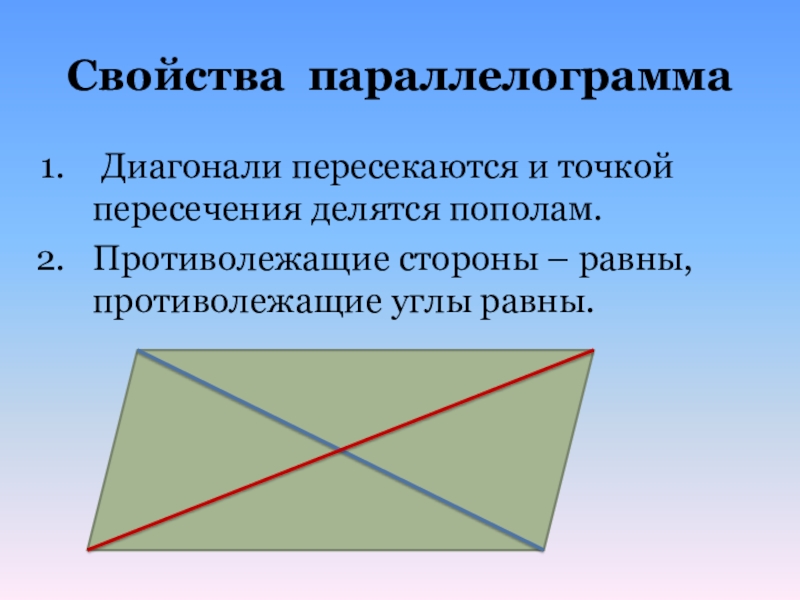 Диагонали параллелограмма точкой пересечения делятся пополам