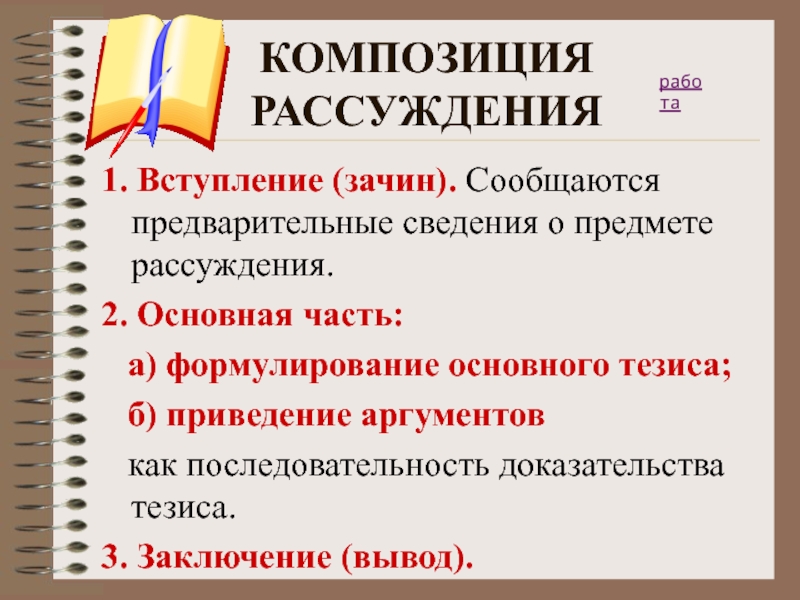 Предмет рассуждений. Композиция рассуждения. Композиция сочинения рассуждения. Композиция текста рассуждения. Композиция рассуждения-размышления.