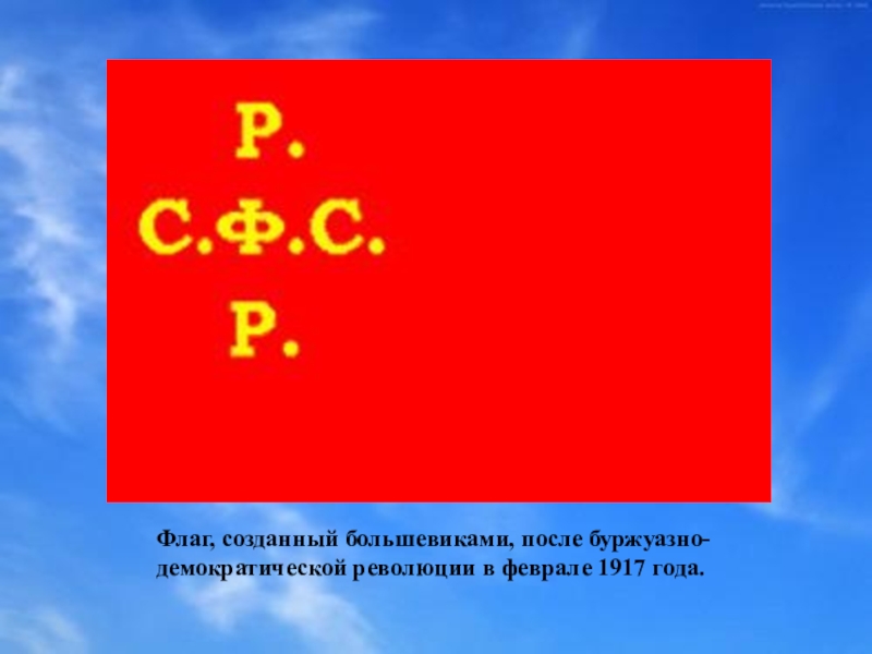 Флаг большевиков. Флаг революции 1917. Знамя Большевиков 1917. Создание Знамени. Флаг революции Большевиков 1917.