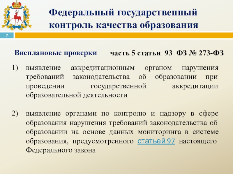 Закон 93 фз. Федеральный государственный контроль. Федеральный государственный контроль качества образования. На что направлен федеральный государственный контроль?. Федеральный государственный контроль в сфере образования.