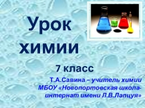 Урок химии 7 класс Признаки химических реакций