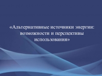 Альтернативные источники энергии в России