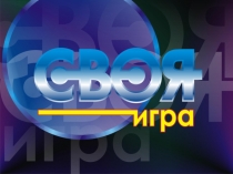 Презентация к игре Своя игра. Танцы