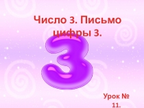 Цифра 3, число 3