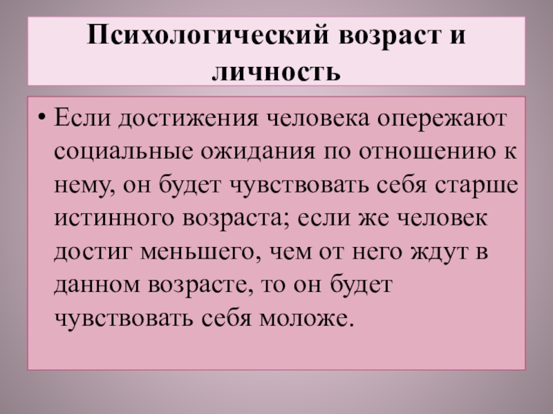 Психологический возраст больше. Эссе личность и психологический Возраст. Социальный Возраст это в психологии. Когда человек становится личностью Возраст. Психологический Возраст 80 лет.