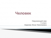 Презентация к уроку окружающего мира в 3-м классе по теме Человек