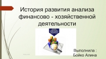 Презинтация по экономике на тему История развития анализа финансово - хозяйственной деятельности