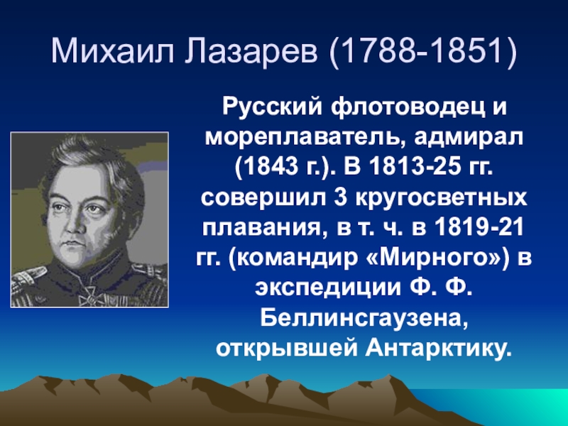 Лазарев краткая биография. М. П. Лазарев (1788—1851).