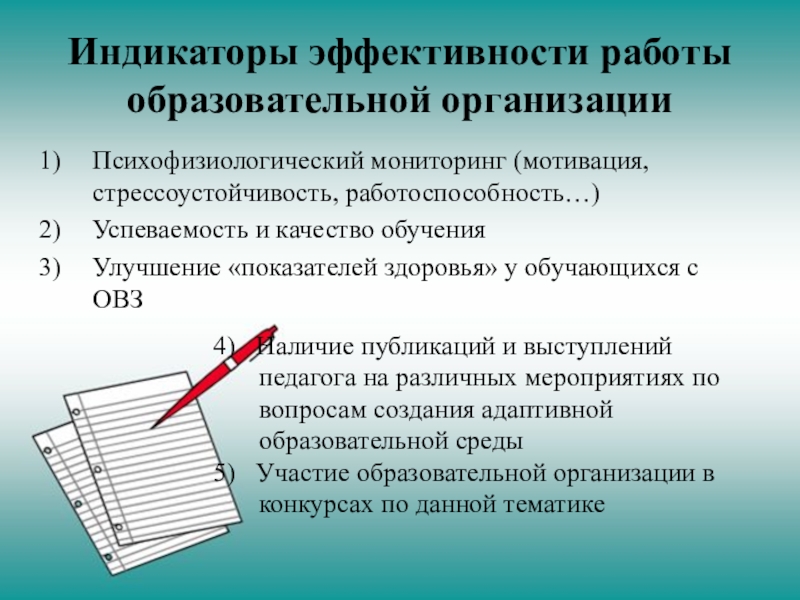 Индикаторы эффективности. Индикаторы эффективности организации. Индикатор эффективности работы. Эффективность образовательных учреждений.