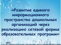 Презентация Сетевое образование в ДОУ