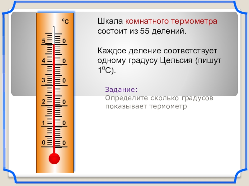 По шкале цельсия определена температура некоторого предмета показания термометра показаны на рисунке