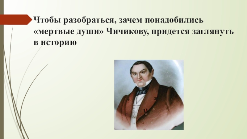 Для чего чичикову понадобились мертвые души крестьян. Зачем Чичиков скупал мертвые души. Зачем Чичикову мертвые души. Зачем Чичикову нужны мертвые души. Чичиков скупает мертвые души.