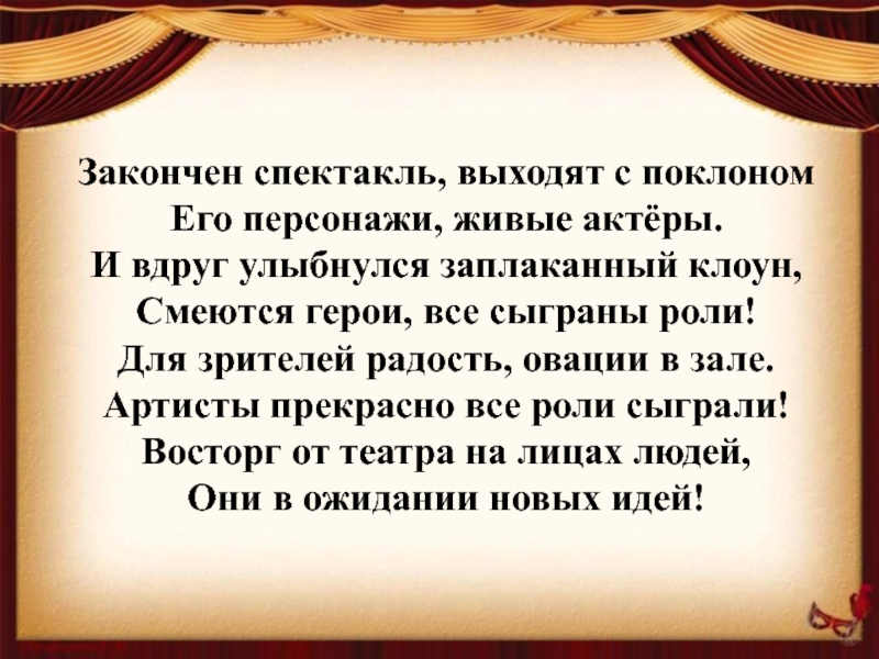 Спектакль окончен текст. Стихи про спектакль. Спектакаль окончен Текс. Спектакль окончен цитаты.