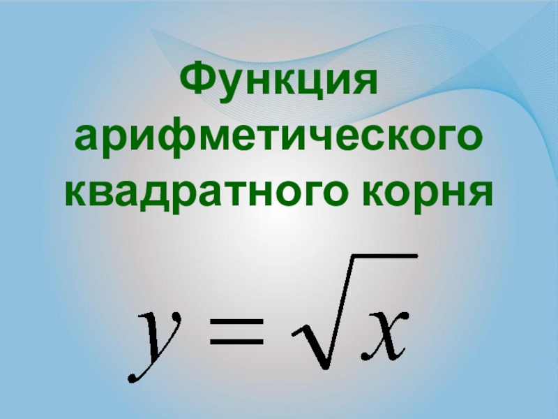 Арифметический квадратный корень вариант 2. Функция арифметического квадратного корня. Функция арифметического квадратного корня ее свойства и график. Свойства арифметических квадратных корней 8 класс. Производную функции арифметического квадратного корня..