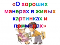 О хороших манерах... 1-4 класс