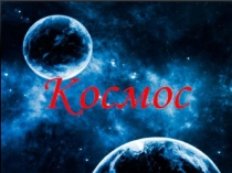 Презентация по познавательному развитию: Космос