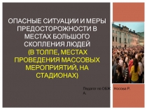 Презентация по обж Опасные ситуации социального характера