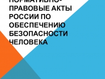 Урок 4 ОБЖ 10 по теме:Законы и другие правовые акты РФ.