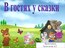 Презентация по открытому занятию В гостях у сказки