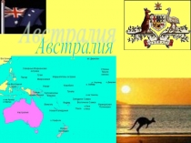 Презентация по географии на тему Австралия (7 класс)