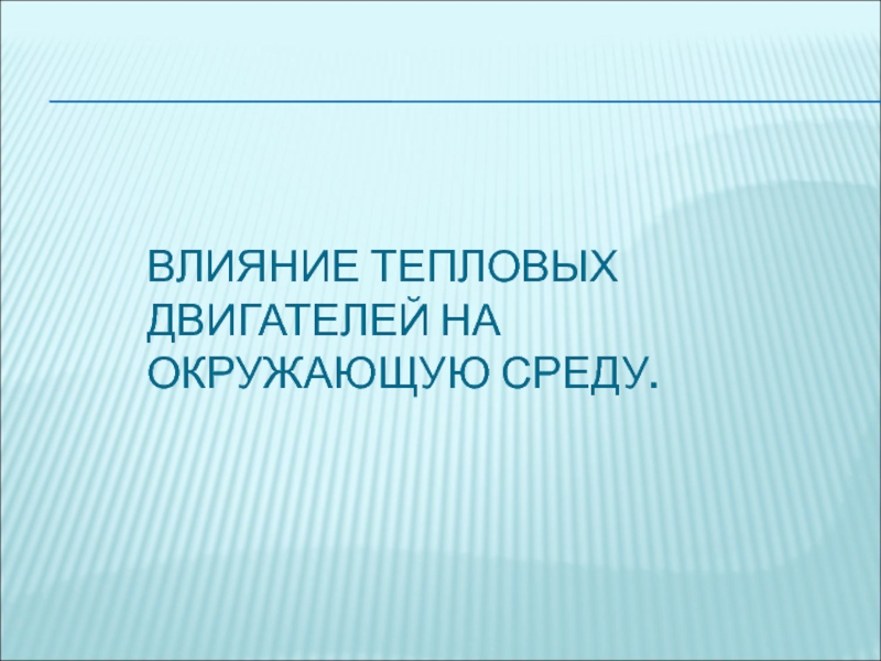 Тепловые двигатели презентация 6 класс