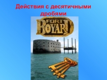 Игра Форт Боярд по математике на тему Действия с десятичными дробями (5 класс)