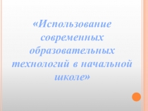 Использование современных технологий в начальной школе