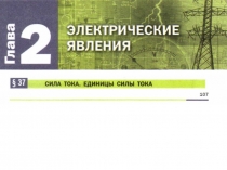 § 37-38. Сила тока. Единицы силы тока