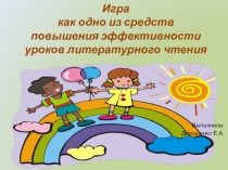 Презентация к выступлению по теме Игровые технологии на уроках чтения в начальной школе