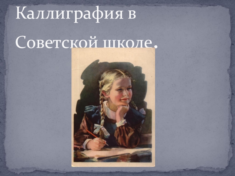 Презентация Презентация по теме Каллиграфия в Советской школе