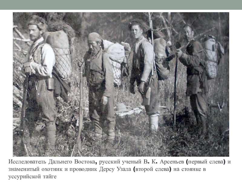 Реферат: В. К. Арсеньев исследователь Дальнего Востока