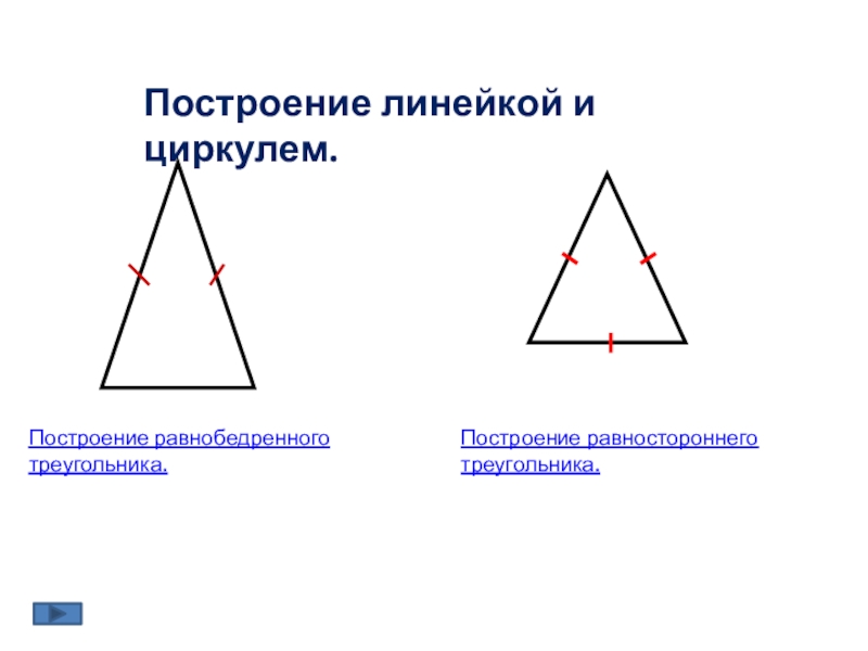 Начертите три равнобедренных треугольника. Построение равнобедренного треугольника. Начертить равносторонний треугольник. Построение равностороннего треугольника. Начертить разносторонний треугольник.