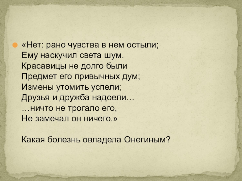 Остыли чувства. Нет рано чувства в нем остыли. «Нет: рано чувство в нём остыли; ему наскучил света шум;. Рано чувства в нем остыли ему. Рано чувства в нем остыли ему наскучил света.