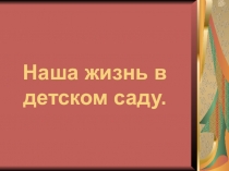 Презентация наша жизнь в детском саду