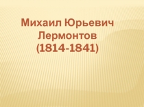 Презентация по литературе на тему: Биография М.Ю. Лермонтова (5 класс)