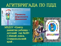 Презентация Агитбригада по ПДД