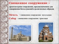 Презентация по ОРКСЭ на тему: Священные сооружения