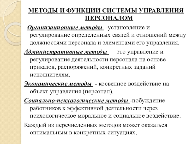 16 способов. Функции и методы управления персоналом. Функции системы управления персоналом. Организационные методы управления персоналом. Методы и технологии управления персоналом.