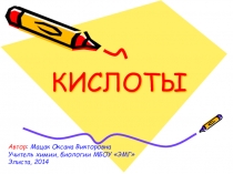 Презентация по химии на тему Кислоты  (8 класс)