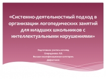 Системно-деятельностный подход в организации логопедических занятий для младших школьников с интеллектуальными нарушениями
