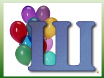 Знакомство с буквой Ш