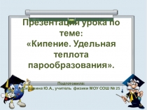 Презентация по физике на тему Кипение. Удельная теплота парообразования (8 класс)