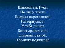 Презентация к уроку литературы на тему Русские богатыри