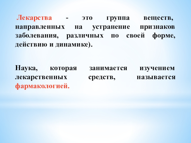 Презентация на тему лекарство по химии 10 класс