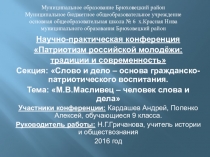 Презентация по истории на тему М.В.Масливец - человек слова и дела